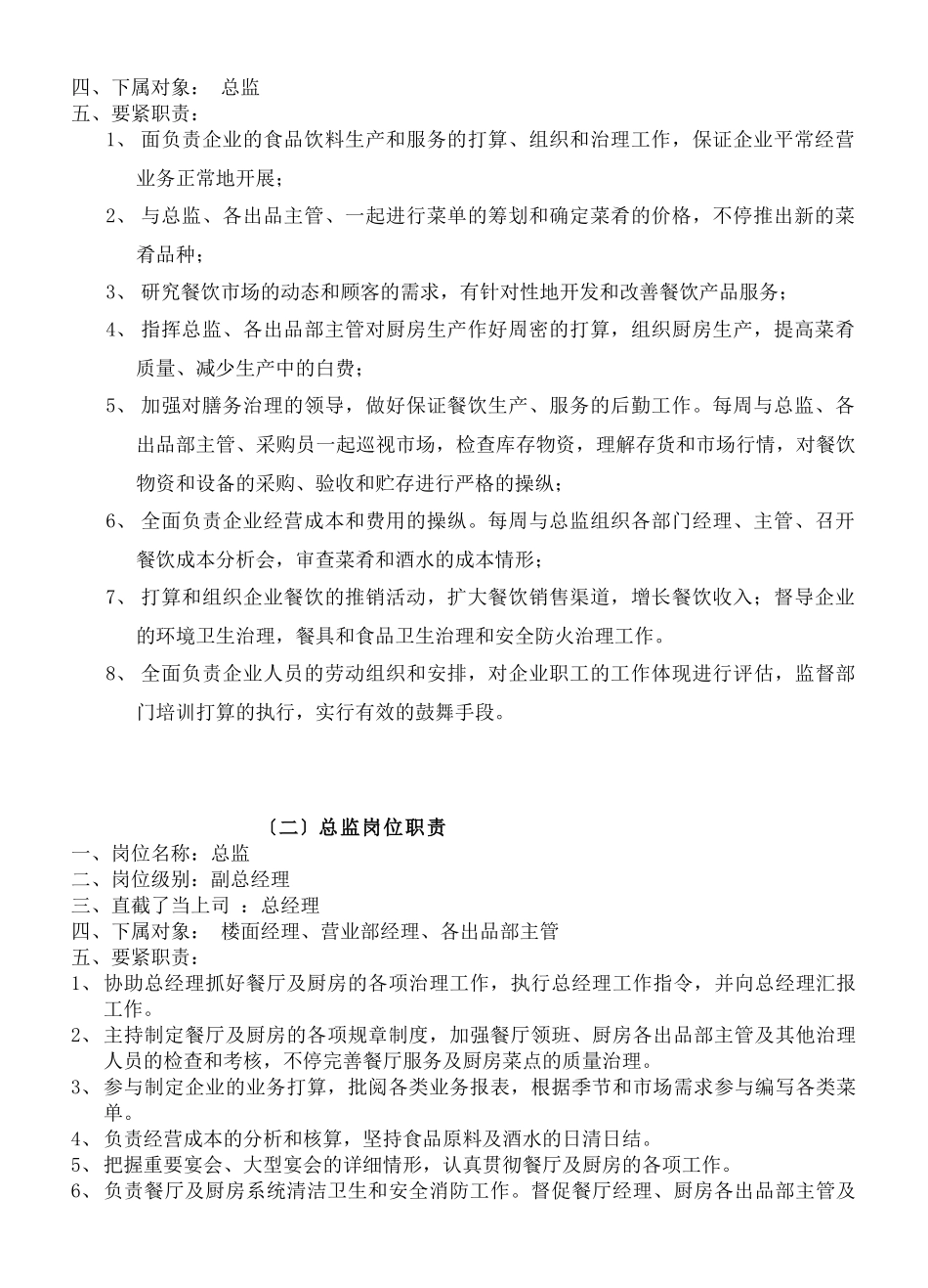 2025年《餐饮管理操作手册全套营运管理操作手册03人力资源部岗位职责》_第3页
