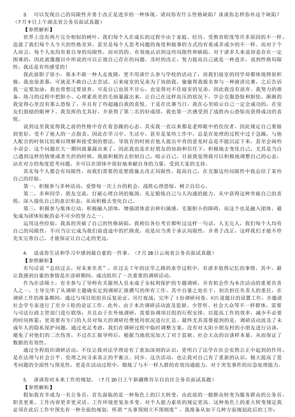 2025年公务员面试题及解析_第3页