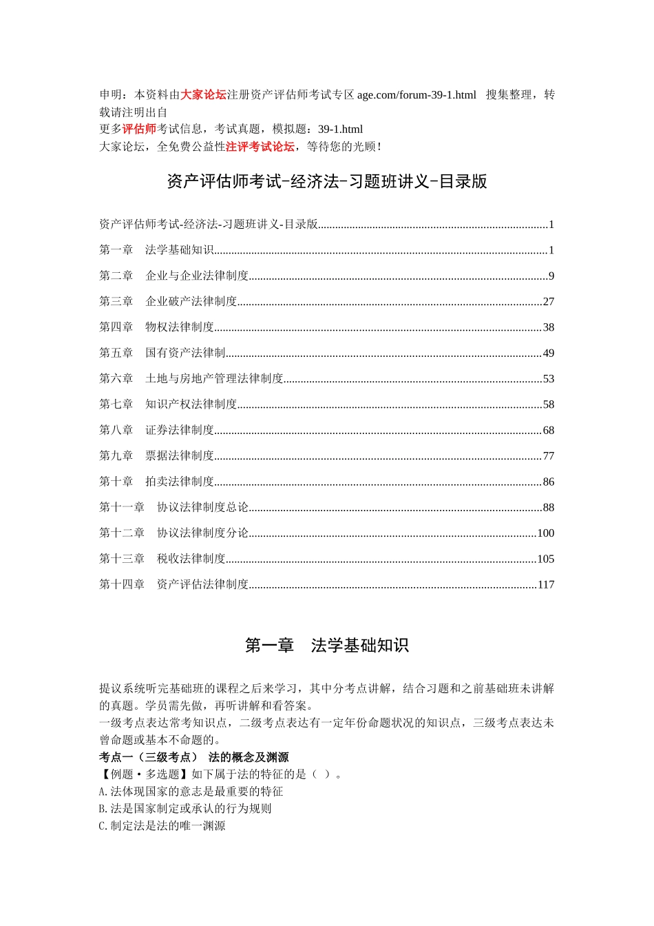 2025年资产评估师考试经济法习题班讲义_第1页