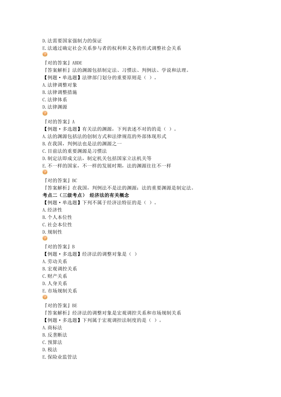 2025年资产评估师考试经济法习题班讲义_第2页