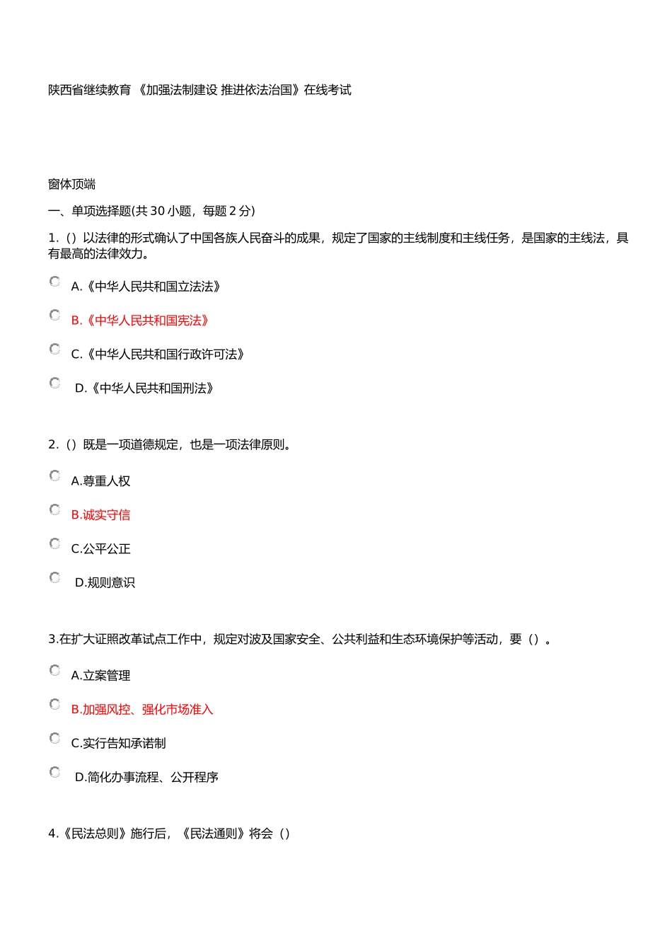2025年陕西省专业技术人员继续教育加强法制建设推进依法治国在线考试部分答案_第1页