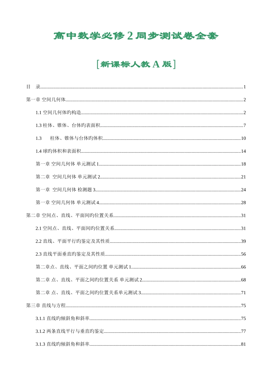 2025年高中数学必修2同步测试卷全套_第1页