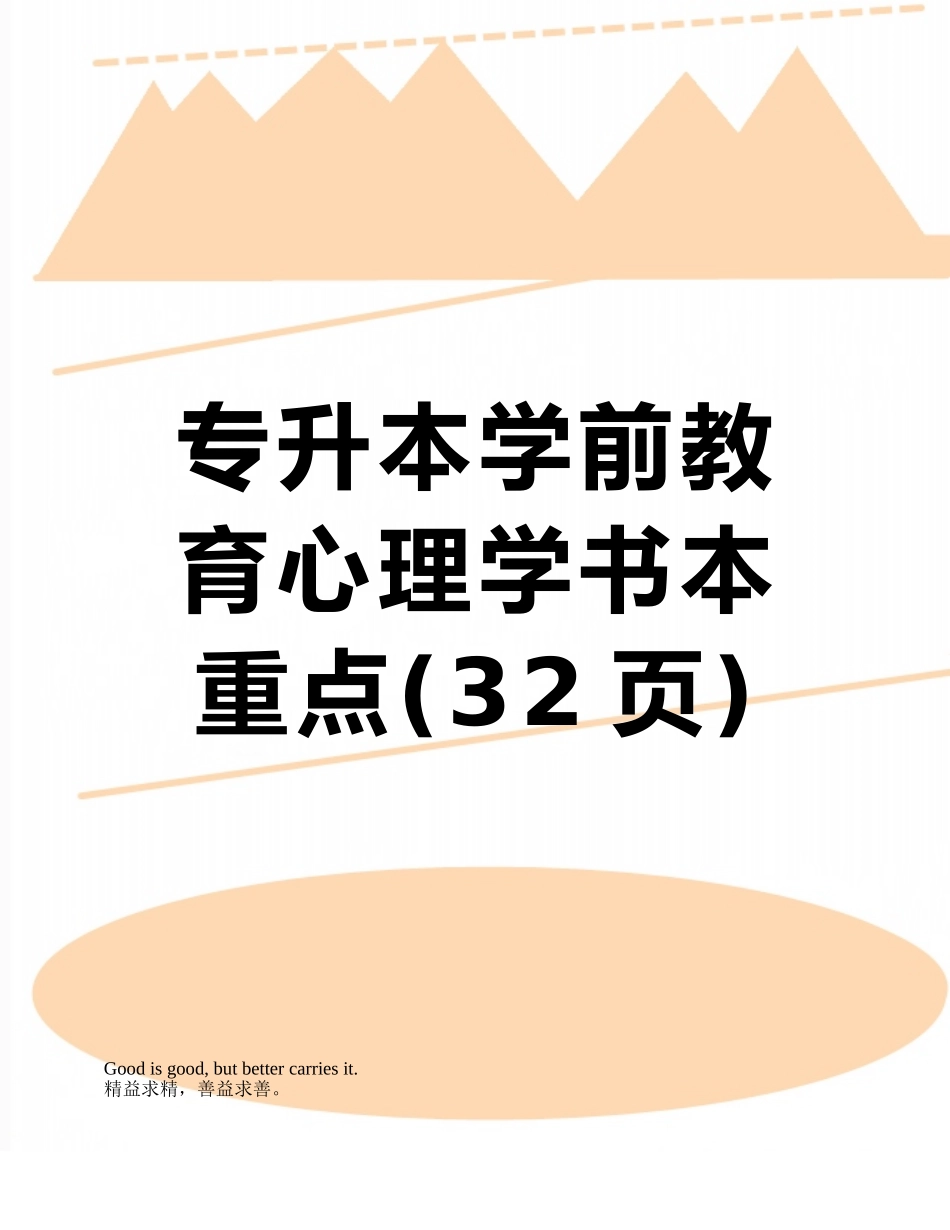 2025年专升本学前教育心理学课本重点_第1页