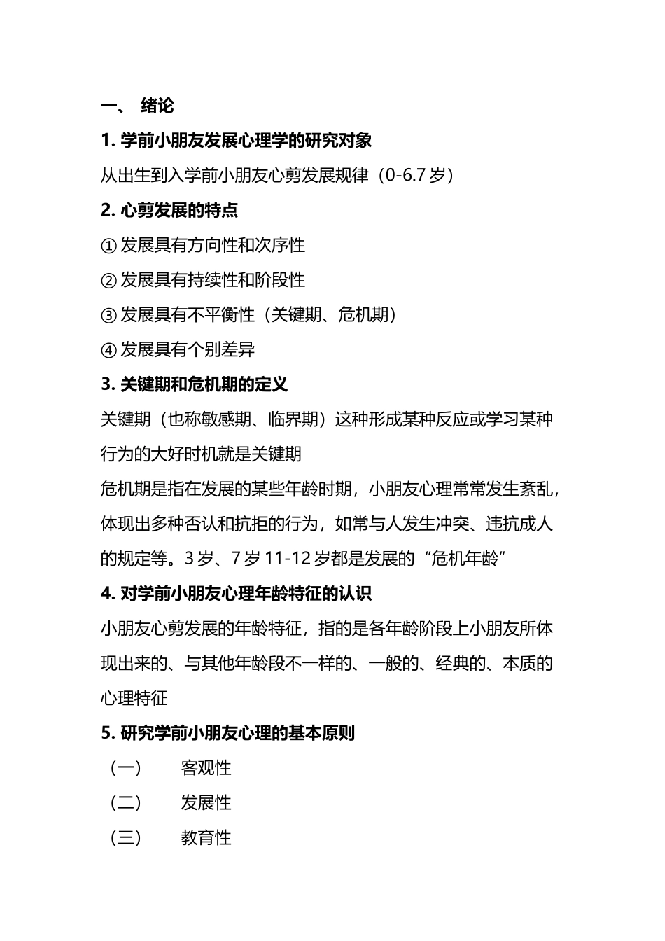 2025年专升本学前教育心理学课本重点_第2页