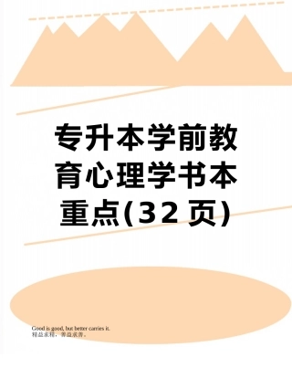2025年专升本学前教育心理学课本重点