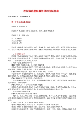 2025年现代酒店星级服务培训资料全套