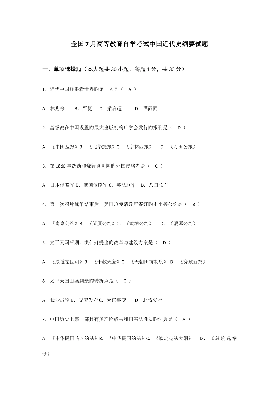 2025年高等教育自学考试中国近代史纲要试题_第1页