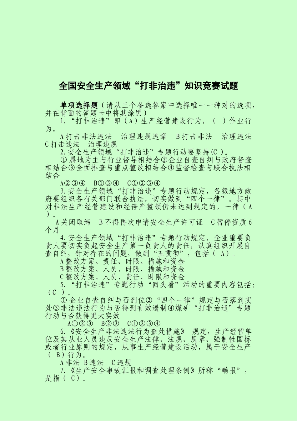 2025年全国安全生产领域打非治违知识竞赛试题及答案_第1页