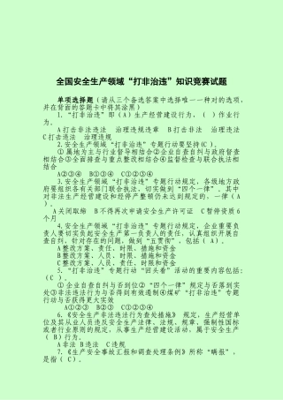 2025年全国安全生产领域打非治违知识竞赛试题及答案