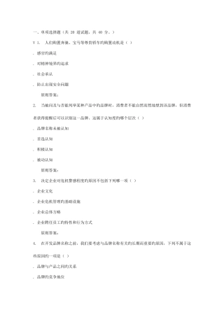 2025年远程川大品牌管理秋在线作业