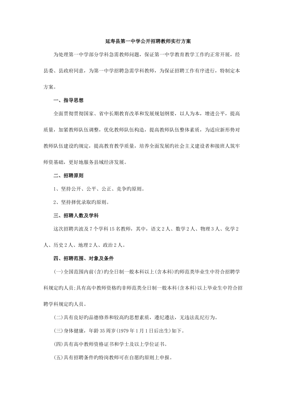 2025年黑龙江教师招聘哈尔滨市延寿县第一中学教师招聘方案_第1页