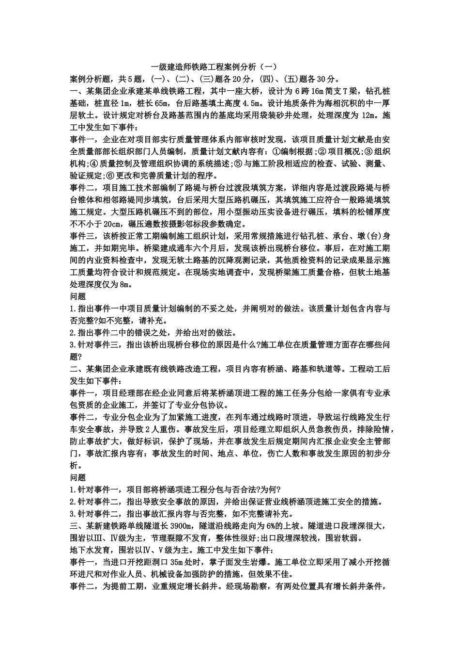 2025年一级建造师铁路工程案例分析_第1页