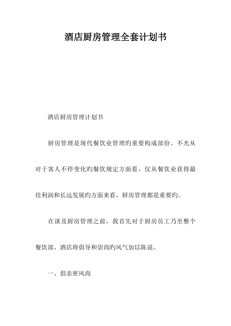 2025年酒店厨房管理全套计划书_第1页