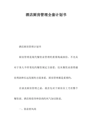 2025年酒店厨房管理全套计划书