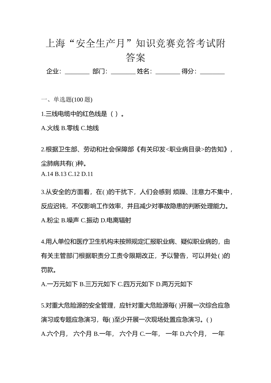 2025年上海安全生产月知识竞赛竞答考试附答案_第1页