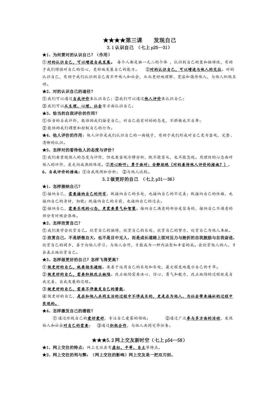 2025年七年级道法中考考点知识整理知识交流_第2页