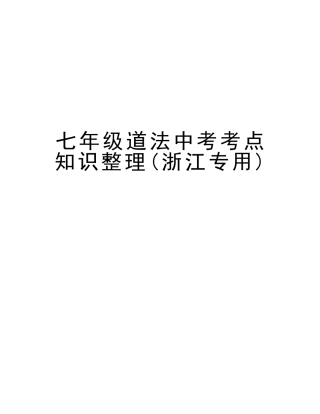 2025年七年级道法中考考点知识整理知识交流