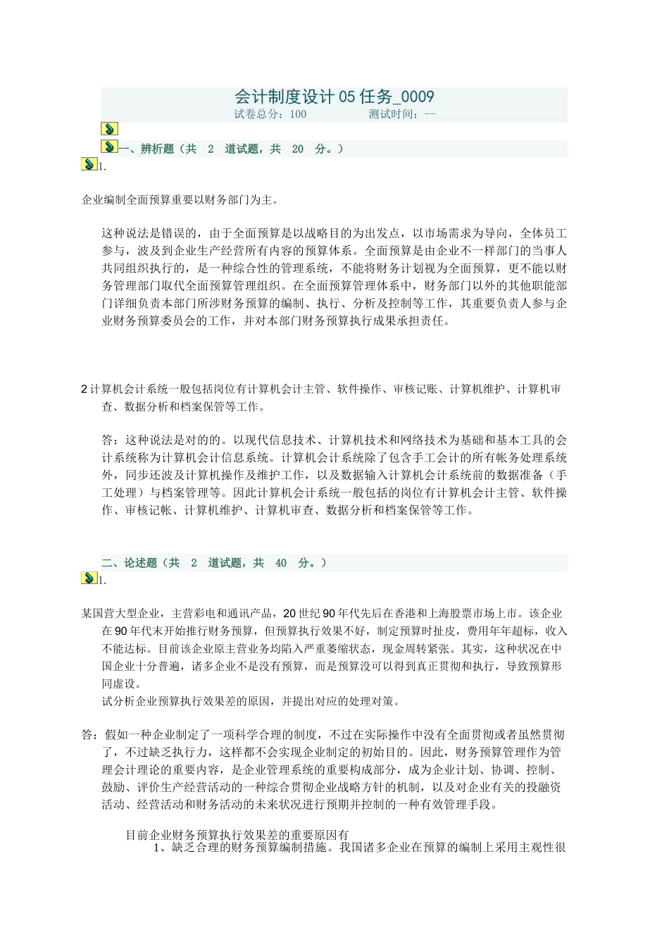 2025年电大的会计制度设计第五任务_第1页