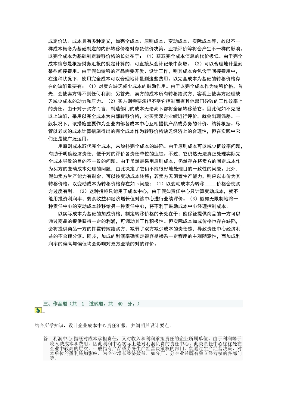 2025年电大的会计制度设计第五任务_第3页