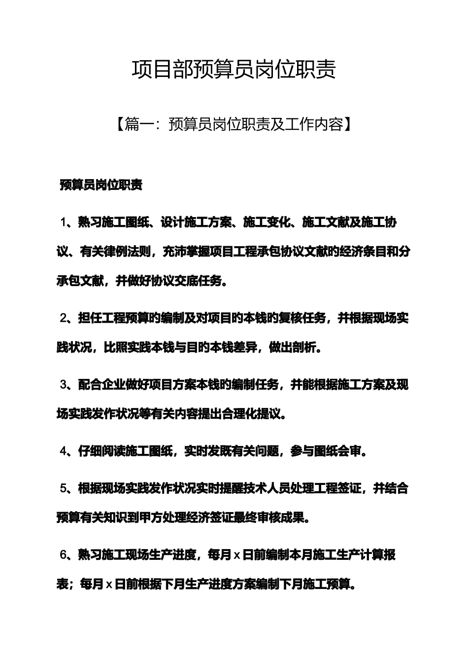 2025年项目部预算员岗位职责_第1页