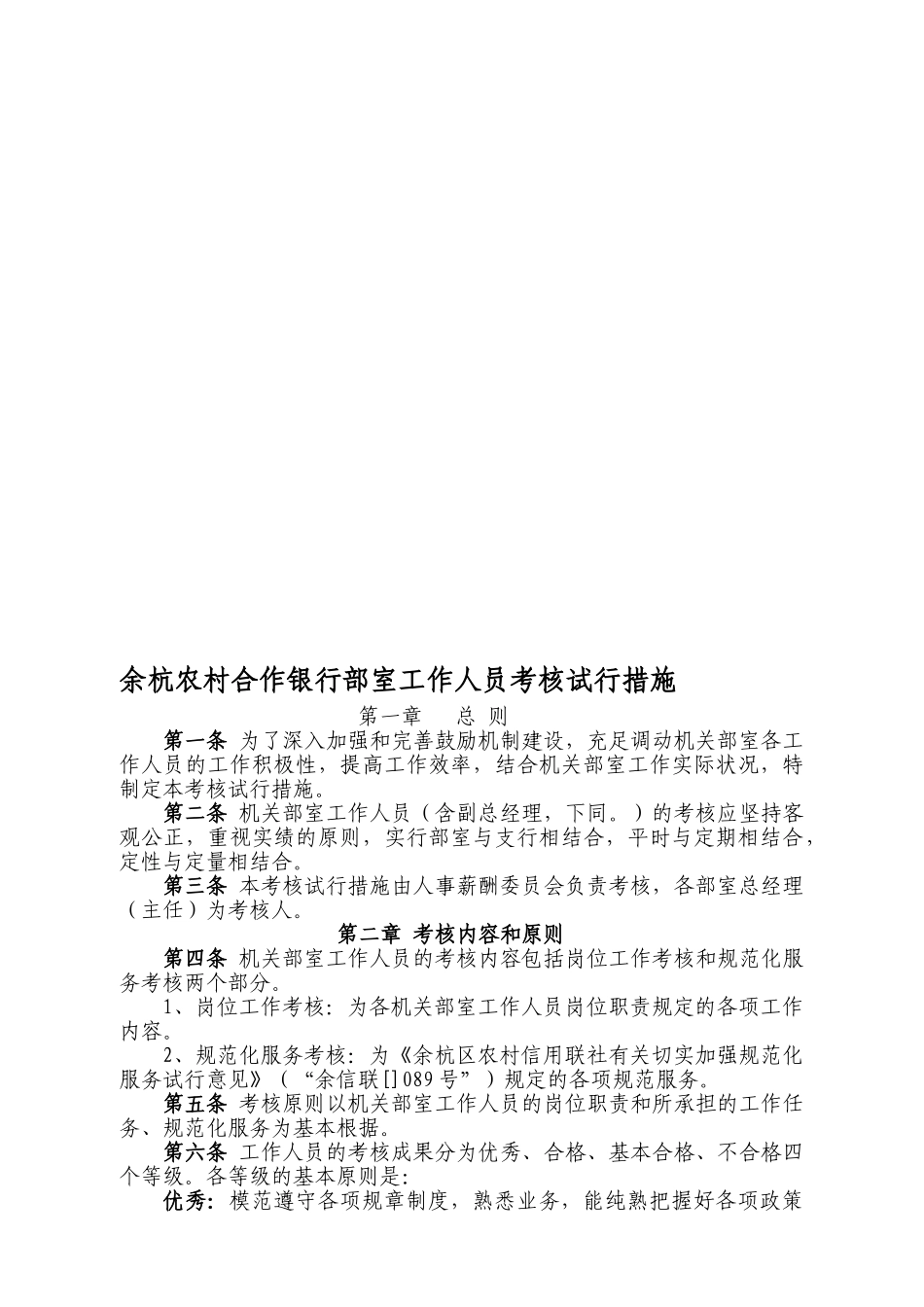 2025年余杭农村合作银行部室工作人员考核试行办法_第1页