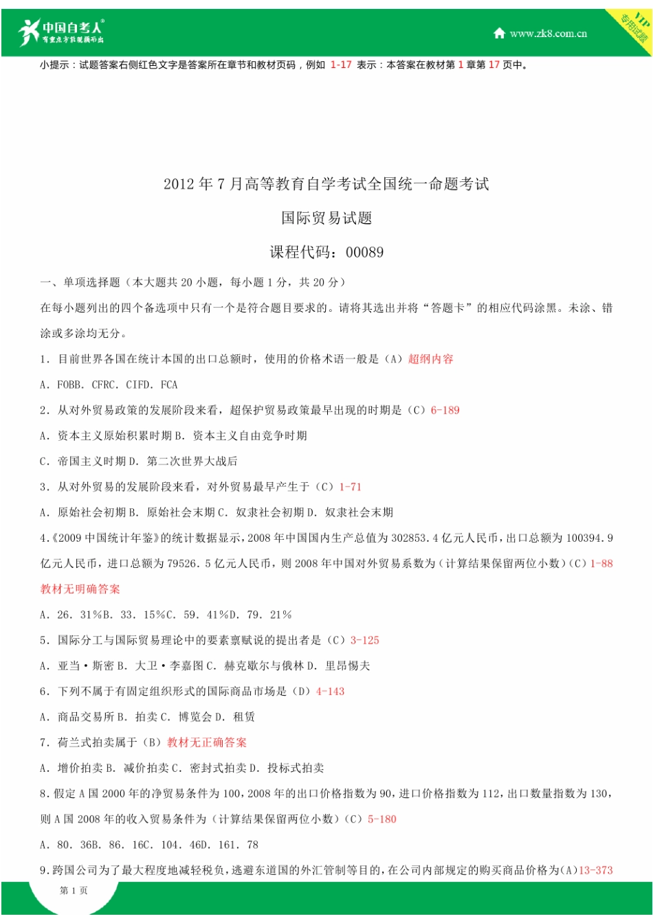 2025年全国7月自学考试00089国际贸易试题答案_第2页