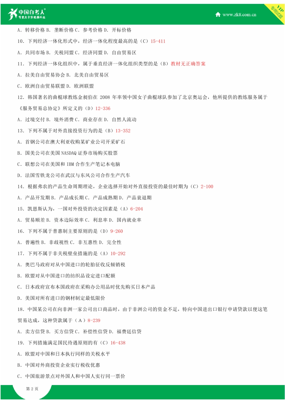 2025年全国7月自学考试00089国际贸易试题答案_第3页