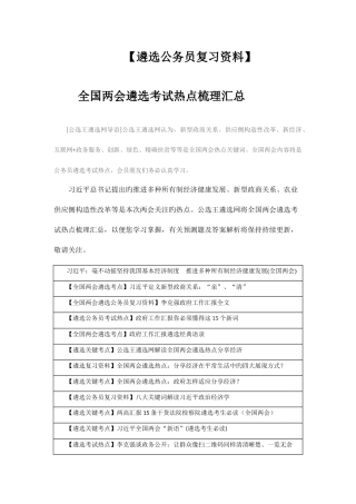 2025年遴选公务员复习资料全国两会遴选考试热点梳理汇总