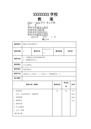 服务心理学教案02