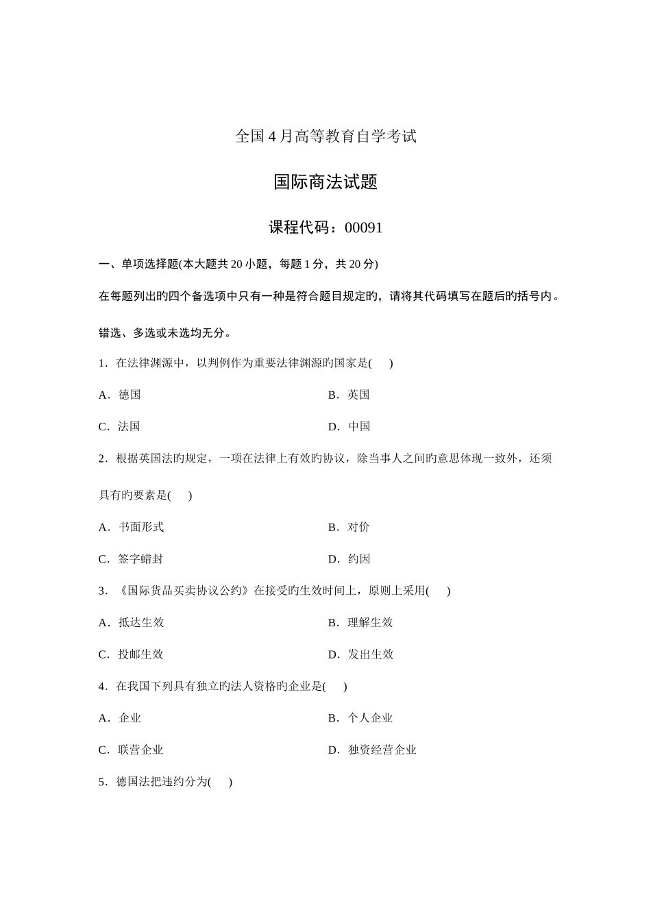2025年高等教育自学考试国际商法试题_第1页