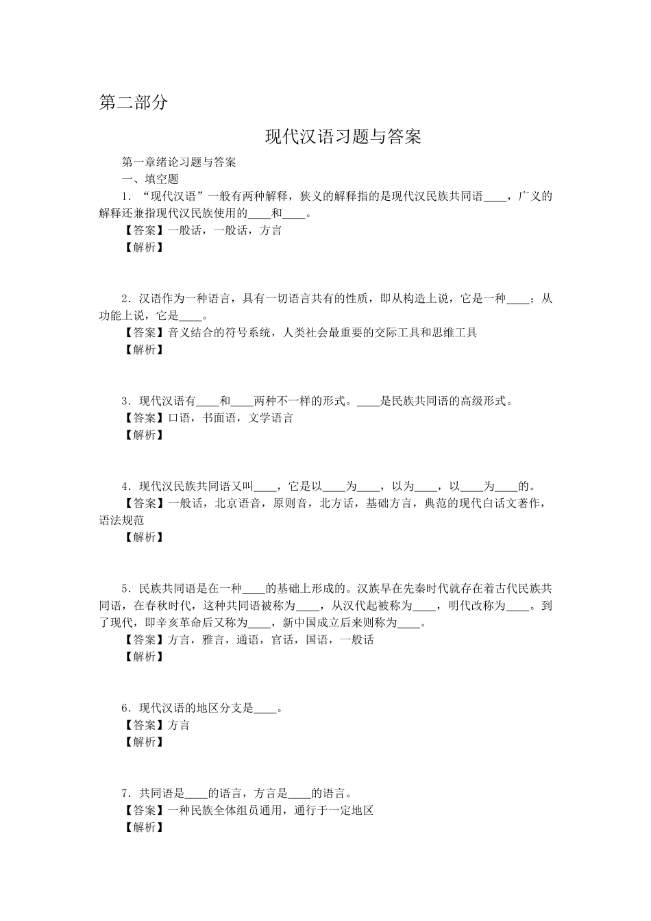 2025年现代汉语习题与答案解析全套_第1页