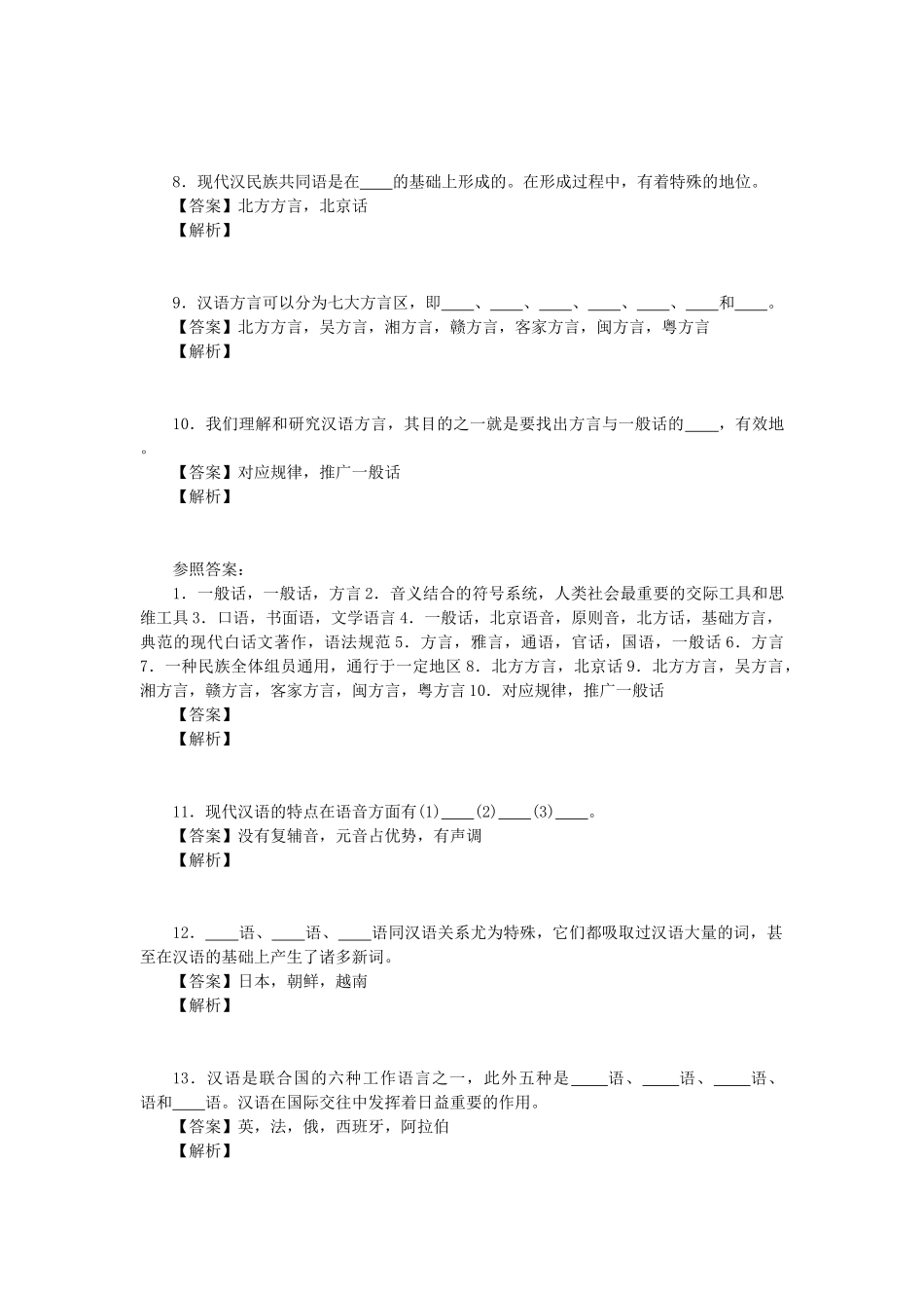 2025年现代汉语习题与答案解析全套_第2页