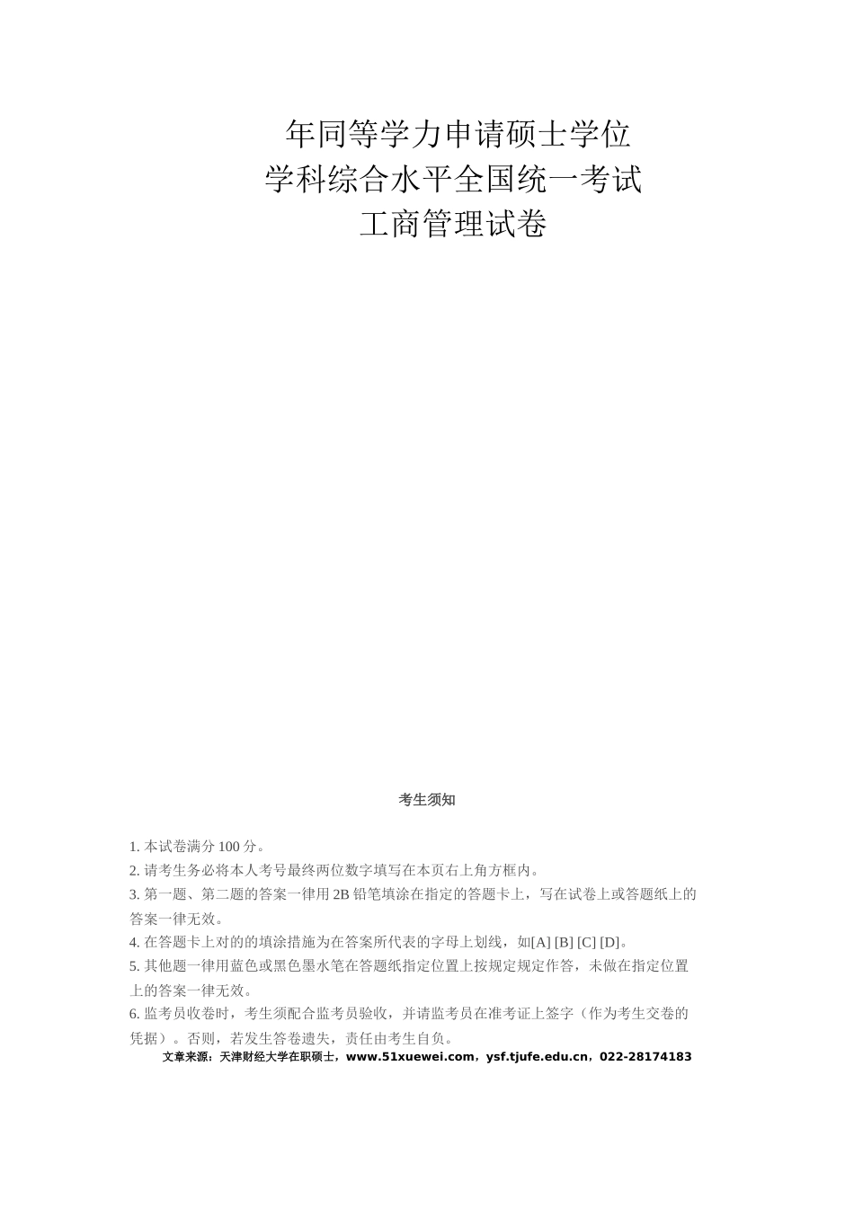 2025年同等学力工商管理真题及参考答案_第1页