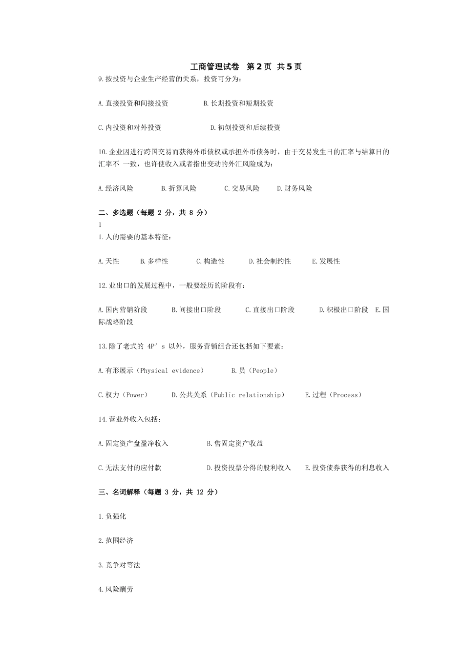 2025年同等学力工商管理真题及参考答案_第3页