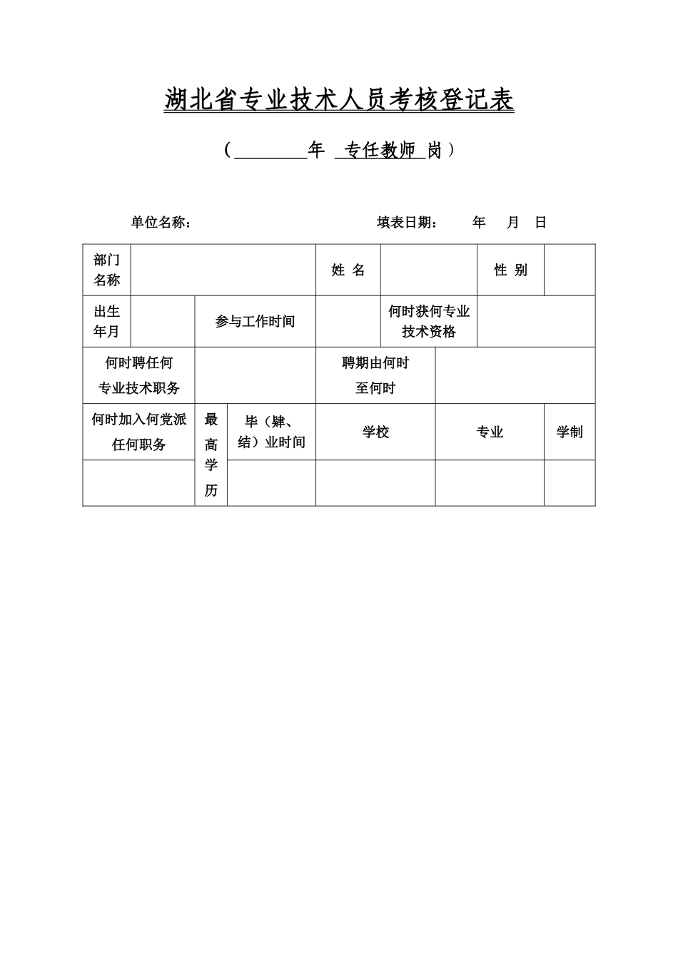 2025年专任教师岗湖北省专业技术人员考核登记表_第1页