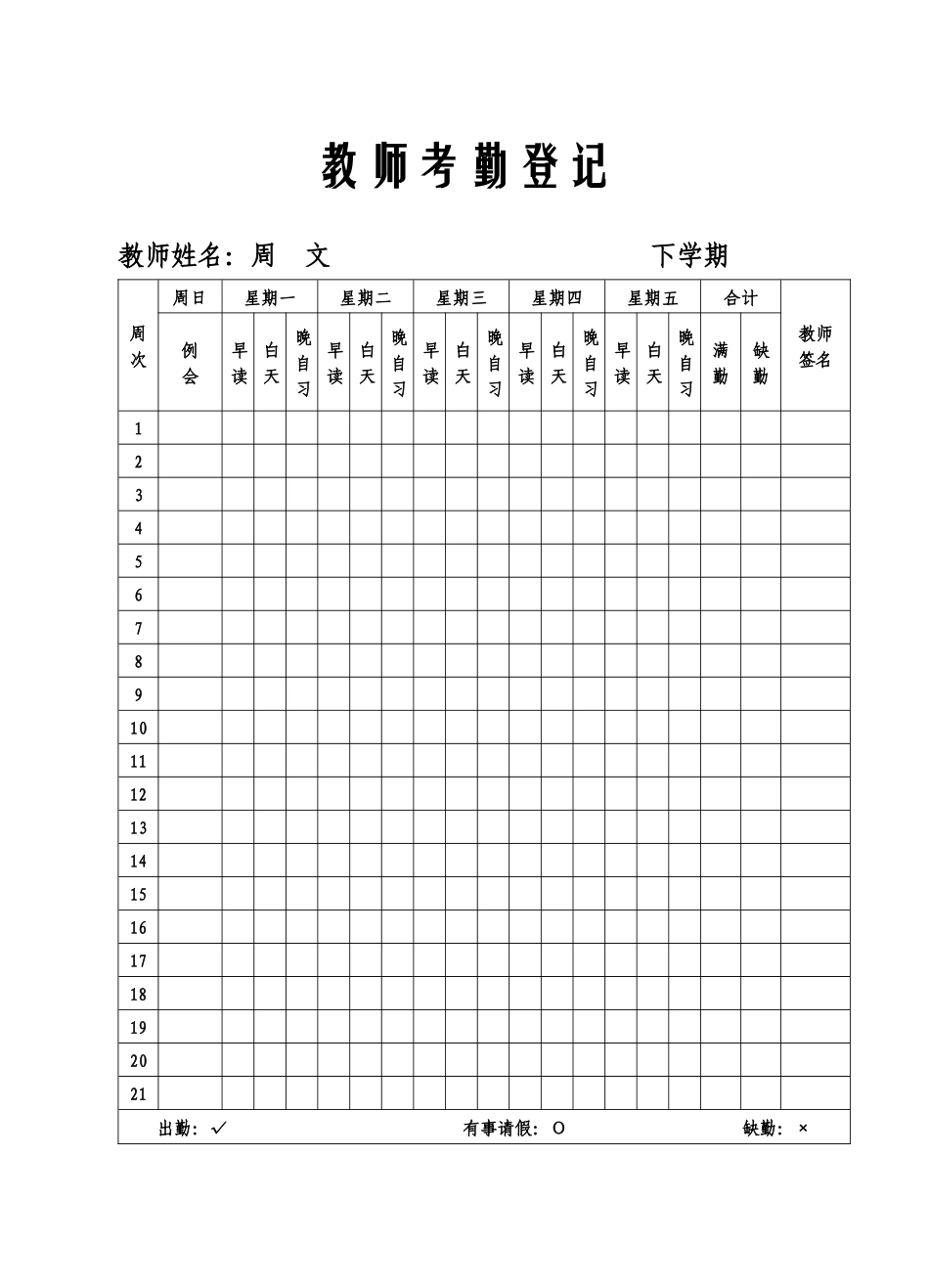 2025年教师考勤登记_第1页
