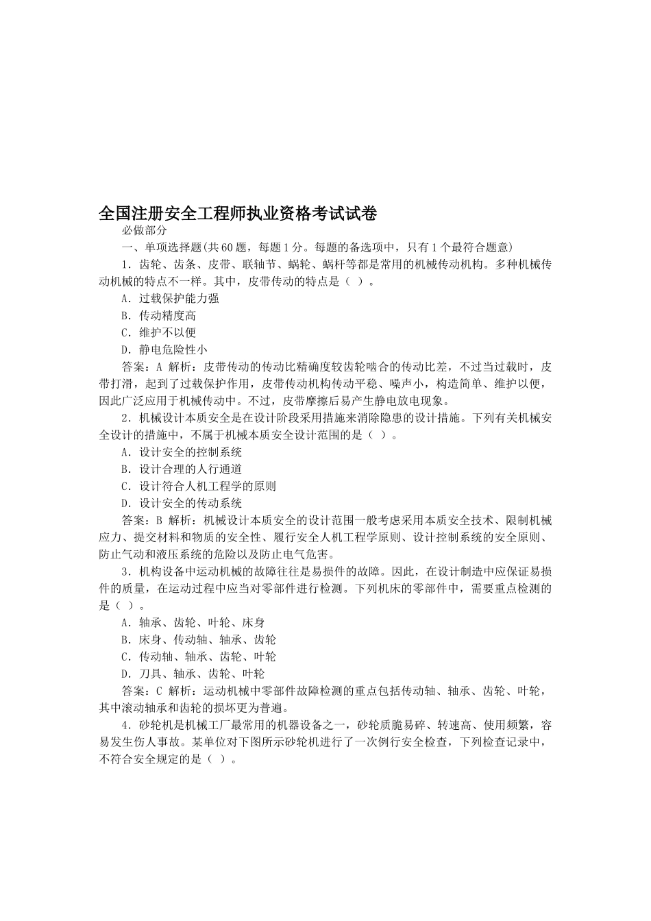 2025年注册安全工程师生产技术真题及答案解析_第1页