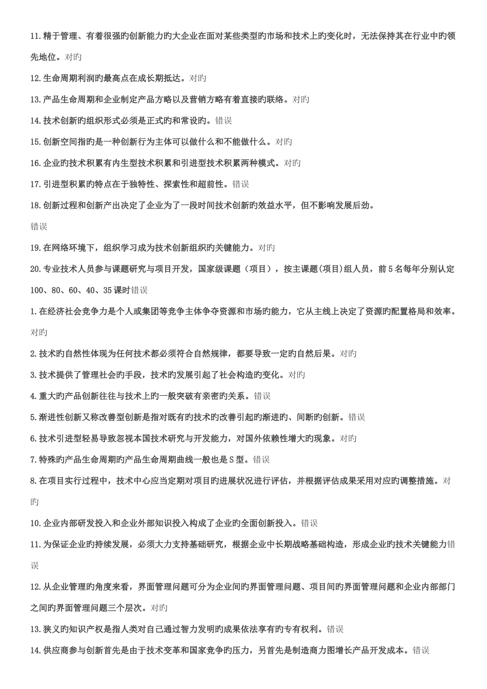 2025年重庆专业技术创新理论与案例分析公需科目继续教育题库_第3页