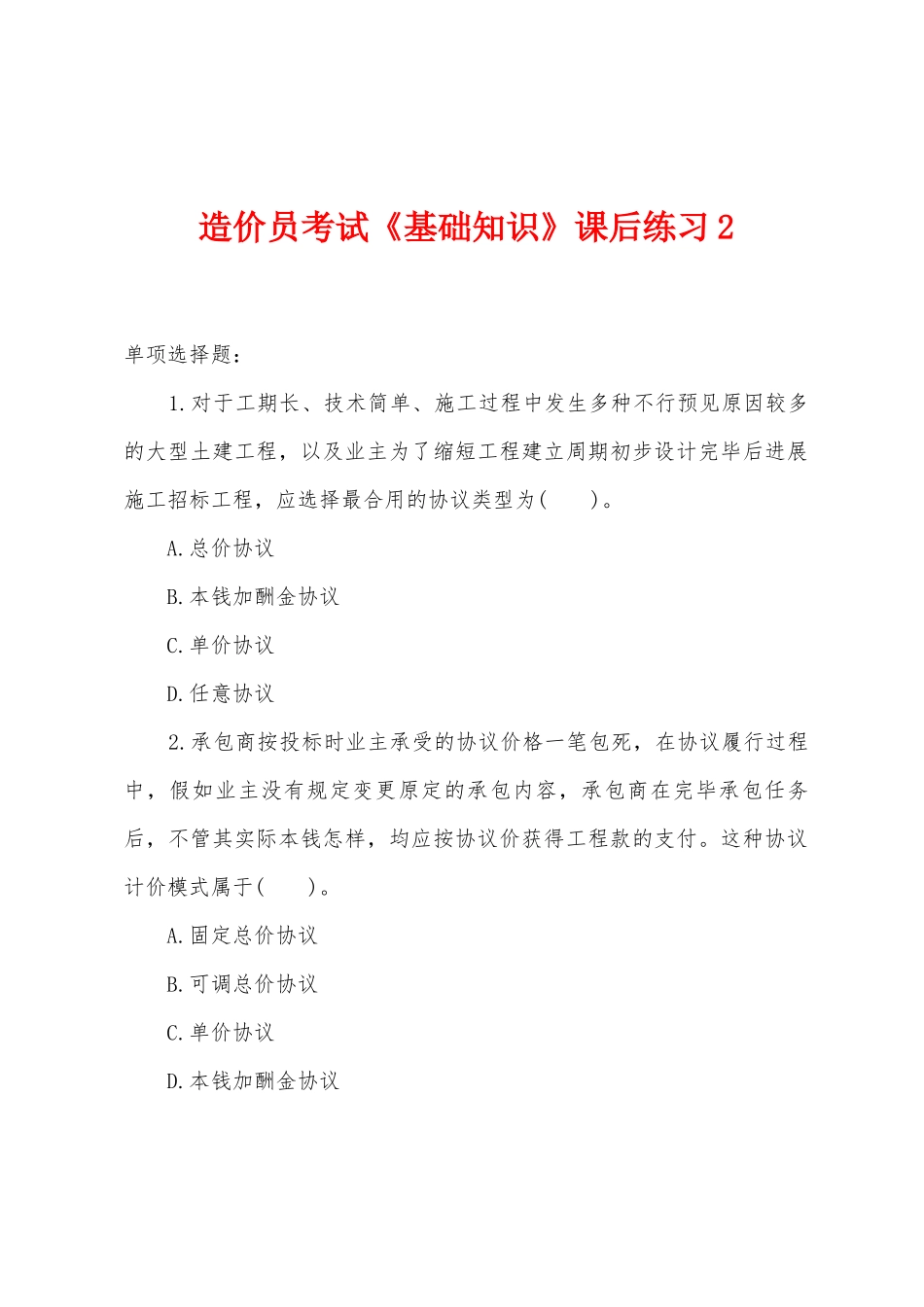 2025年造价员考试基础知识课后练习_第1页