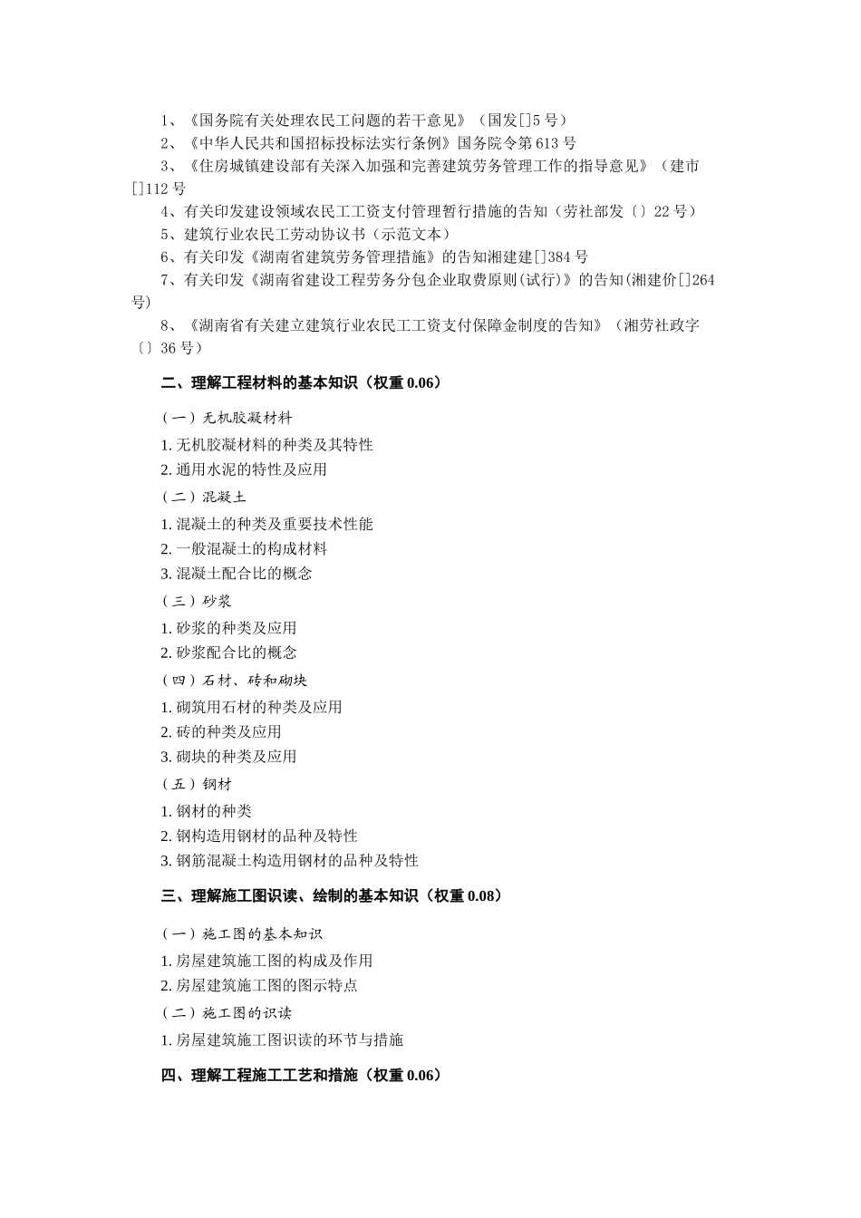 2025年劳务员考试大纲修订_第2页