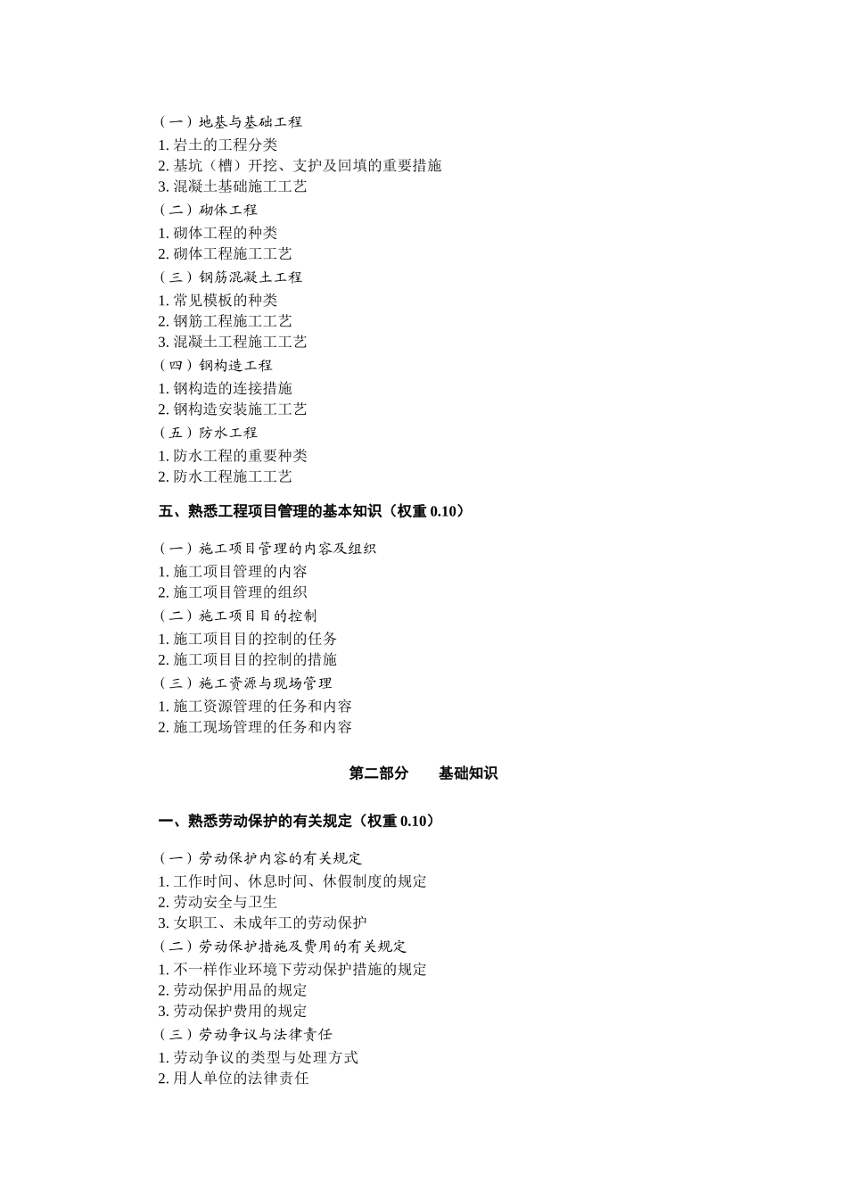 2025年劳务员考试大纲修订_第3页