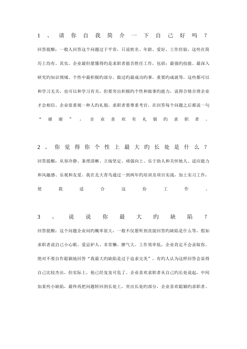 2025年面试应该怎么应答_第1页
