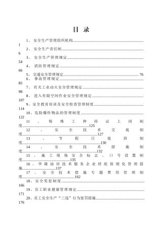 2025年克拉玛依华隆油田技术服务有限责任公司安全生产管理制度汇编全套
