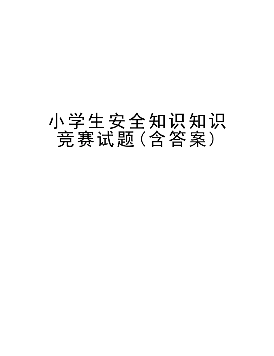 2025年小学生安全知识知识竞赛试题含答案教学内容_第1页