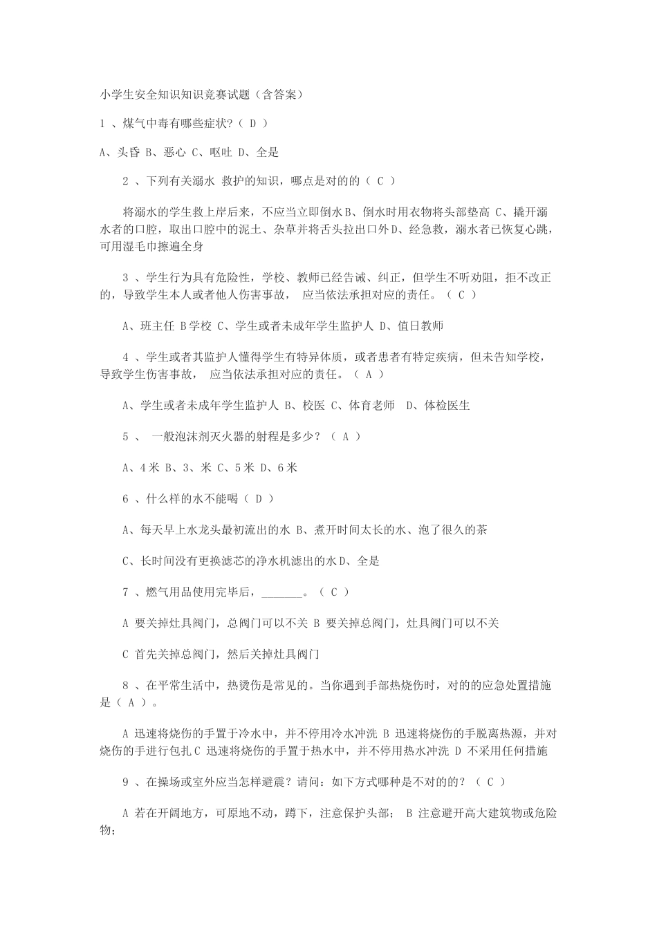2025年小学生安全知识知识竞赛试题含答案教学内容_第2页