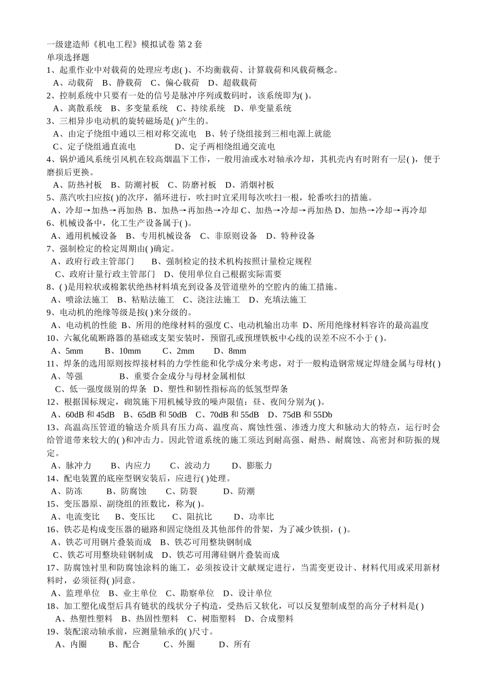 2025年一级建造师《机电工程》模拟试题第2套_第1页