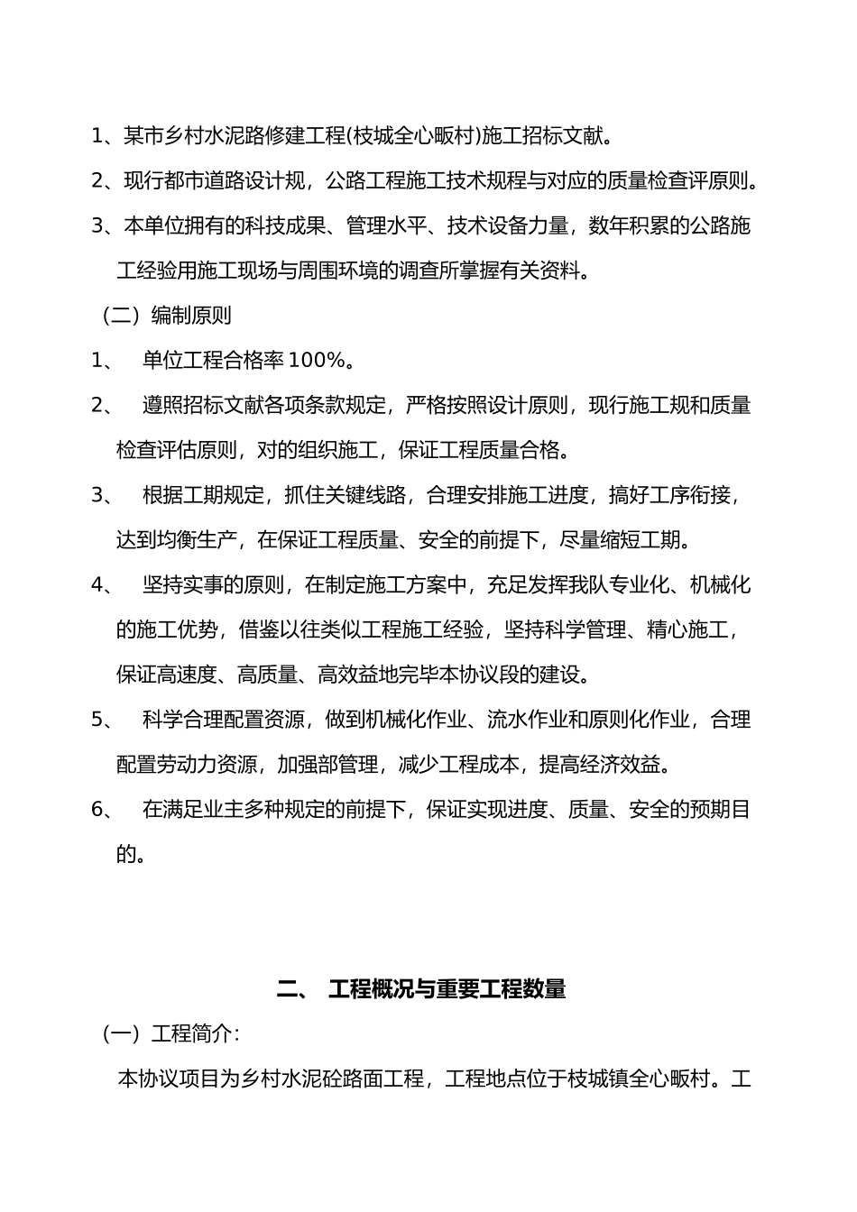 2025年乡村水泥路修建工程施工设计方案水泥砼路面四级公路_第2页