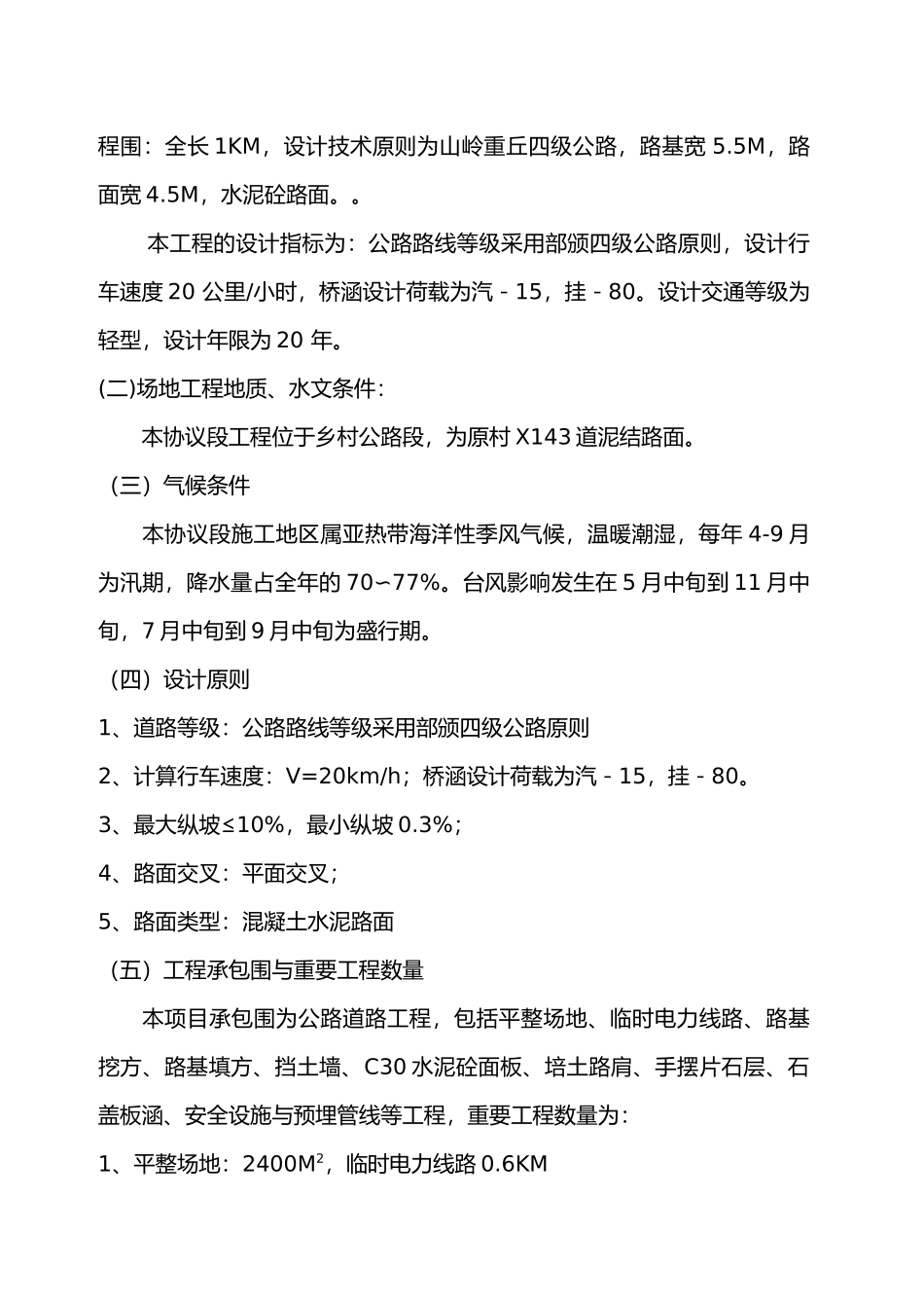 2025年乡村水泥路修建工程施工设计方案水泥砼路面四级公路_第3页