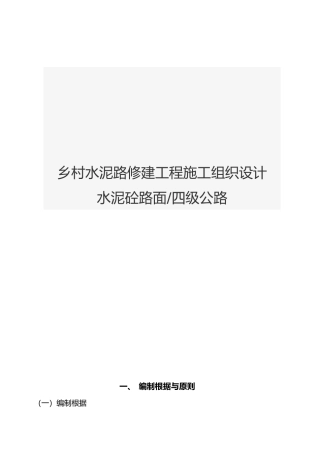 2025年乡村水泥路修建工程施工设计方案水泥砼路面四级公路