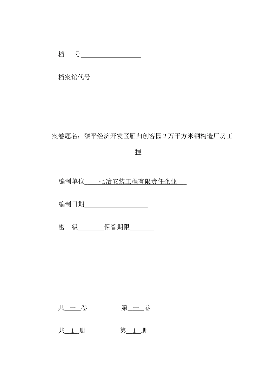 2025年钢结构厂房验收资料全套_第1页
